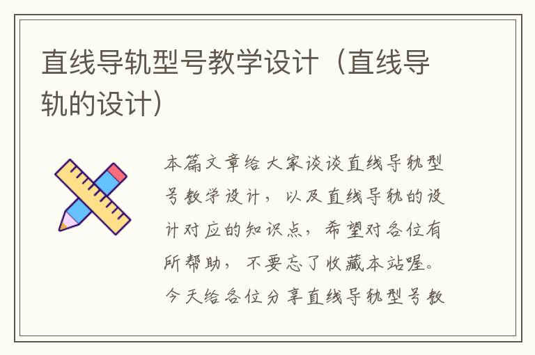 直线导轨型号教学设计(直线导轨的设计)