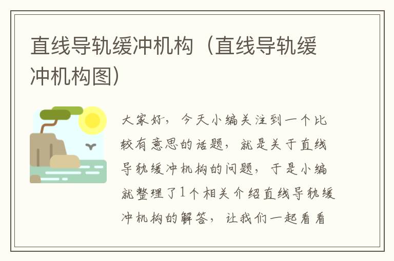 直线导轨缓冲机构(直线导轨缓冲机构图)