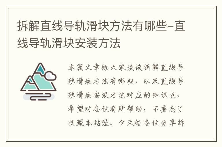 拆解直线导轨滑块方法有哪些-直线导轨滑块安装方法