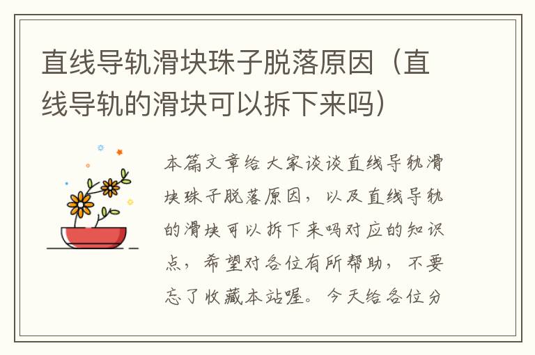 直线导轨滑块珠子脱落原因(直线导轨的滑块可以拆下来吗)