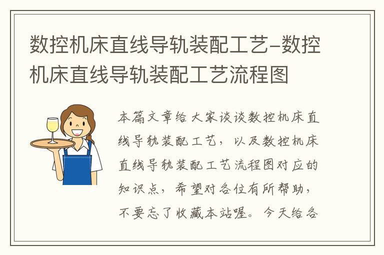 数控机床直线导轨装配工艺-数控机床直线导轨装配工艺流程图