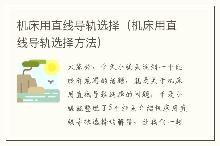 机床用直线导轨选择(机床用直线导轨选择方法)