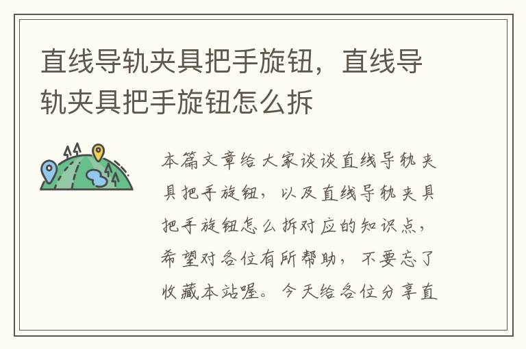 直线导轨夹具把手旋钮,直线导轨夹具把手旋钮怎么拆