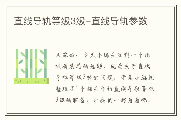 直线导轨等级3级-直线导轨参数