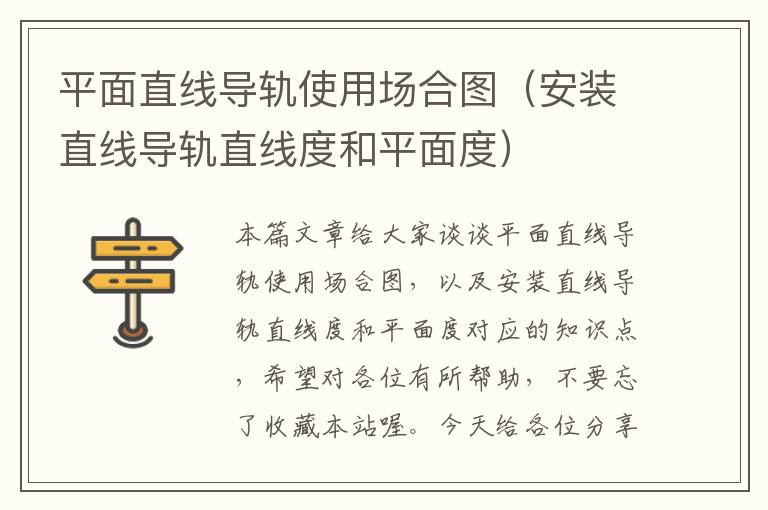 平面直线导轨使用场合图(安装直线导轨直线度和平面度)