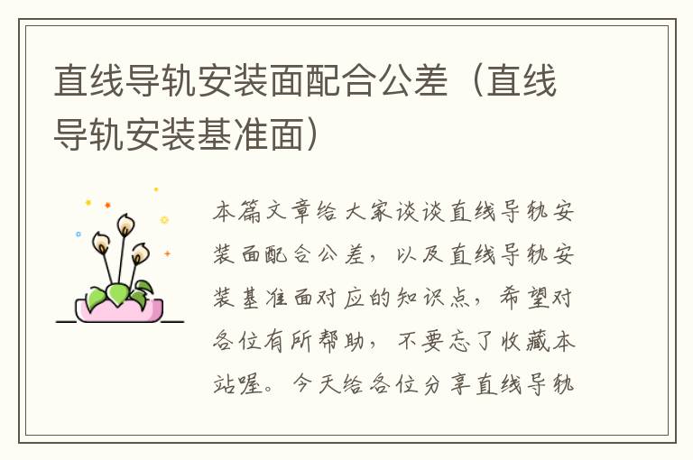 直线导轨安装面配合公差(直线导轨安装基准面)