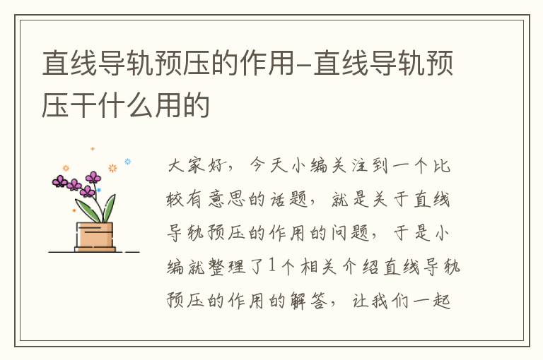 直线导轨预压的作用-直线导轨预压干什么用的