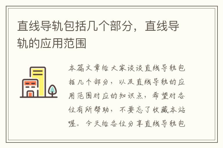 直线导轨包括几个部分,直线导轨的应用范围