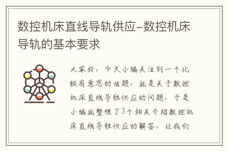 数控机床直线导轨供应-数控机床导轨的基本要求