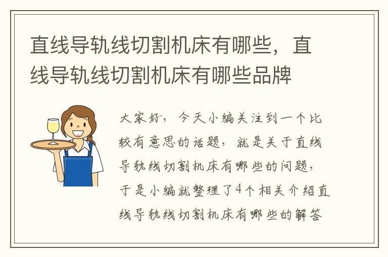 直线导轨线切割机床有哪些,直线导轨线切割机床有哪些品牌