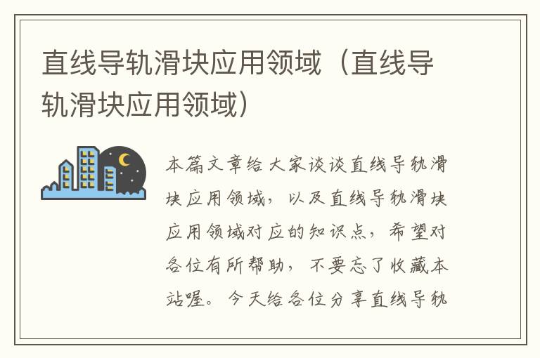 直线导轨滑块应用领域(直线导轨滑块应用领域)