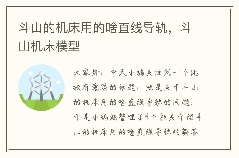 斗山的机床用的啥直线导轨,斗山机床模型