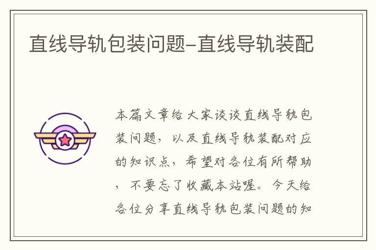 直线导轨包装问题-直线导轨装配