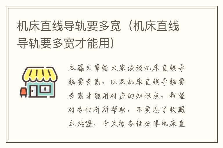 机床直线导轨要多宽(机床直线导轨要多宽才能用)