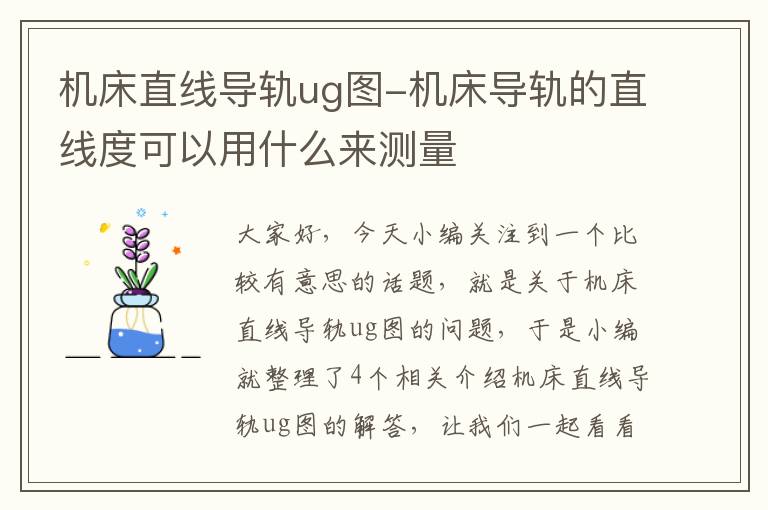 机床直线导轨ug图-机床导轨的直线度可以用什么来测量
