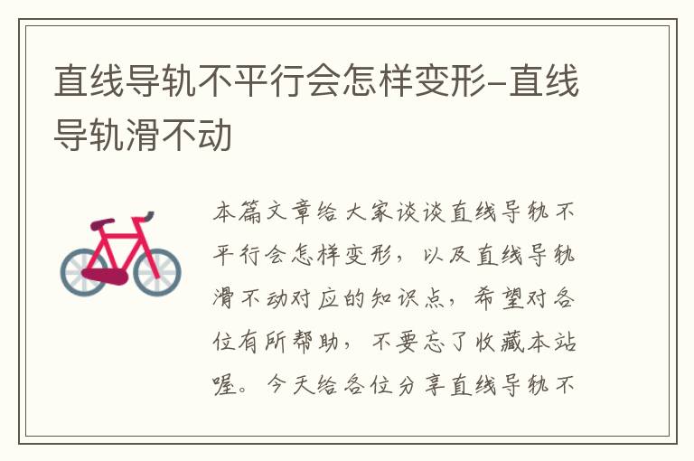 直线导轨不平行会怎样变形-直线导轨滑不动