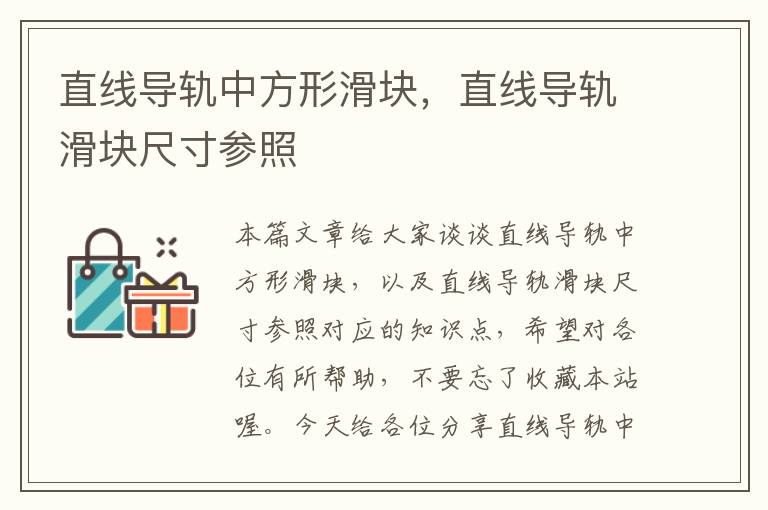 直线导轨中方形滑块,直线导轨滑块尺寸参照