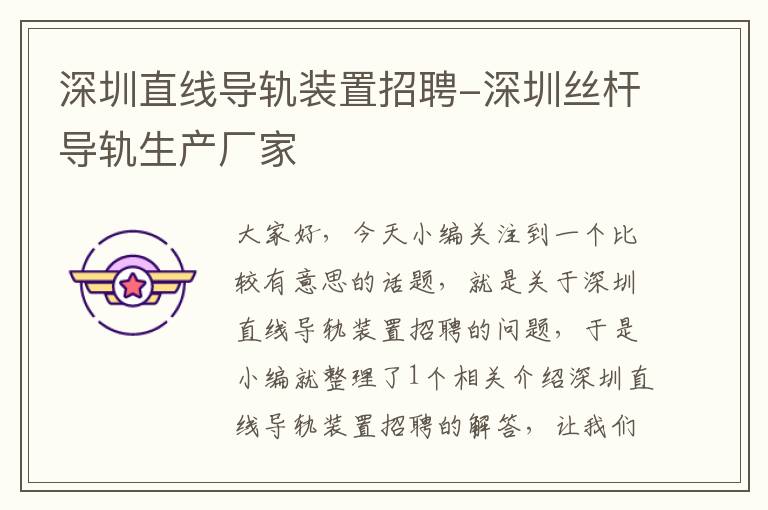 深圳直线导轨装置招聘-深圳丝杆导轨生产厂家
