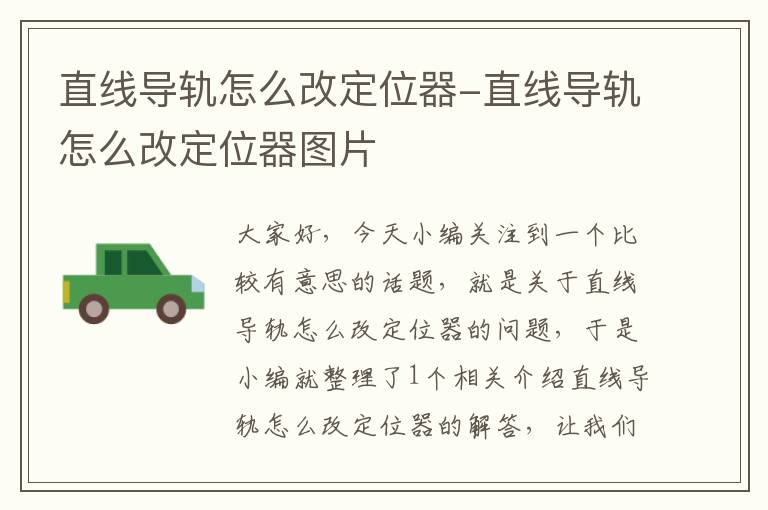 直线导轨怎么改定位器-直线导轨怎么改定位器图片