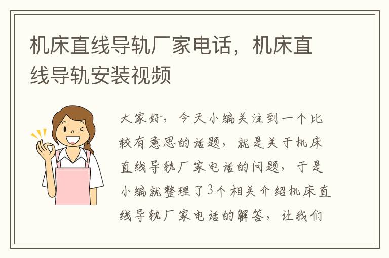 机床直线导轨厂家电话,机床直线导轨安装视频