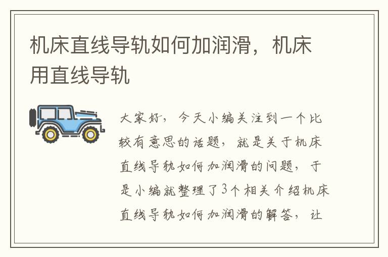 机床直线导轨如何加润滑,机床用直线导轨