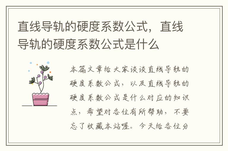 直线导轨的硬度系数公式,直线导轨的硬度系数公式是什么