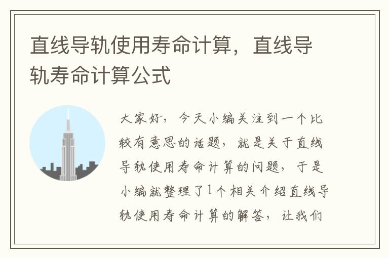 直线导轨使用寿命计算,直线导轨寿命计算公式