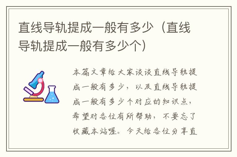 直线导轨提成一般有多少(直线导轨提成一般有多少个)