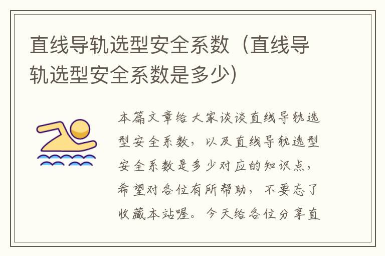直线导轨选型安全系数(直线导轨选型安全系数是多少)