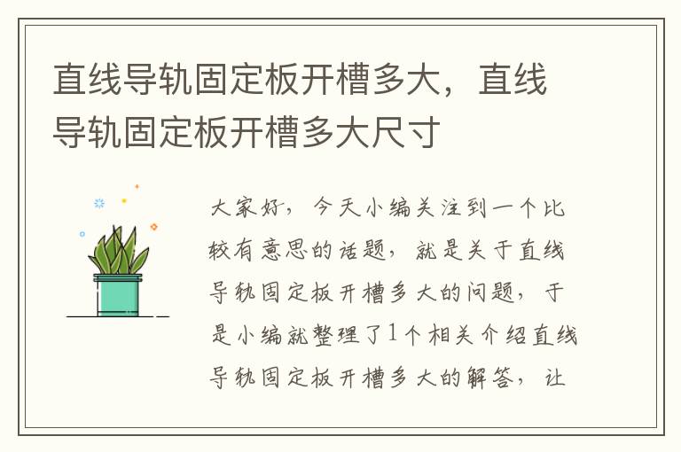 直线导轨固定板开槽多大,直线导轨固定板开槽多大尺寸
