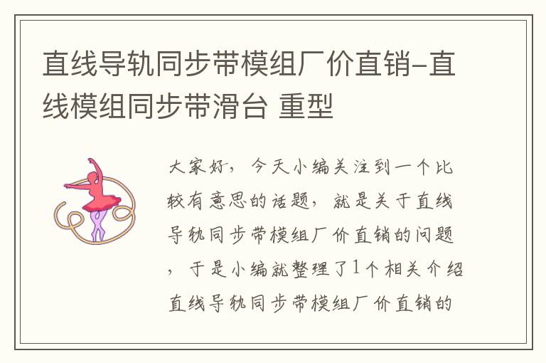 直线导轨同步带模组厂价直销-直线模组同步带滑台 重型