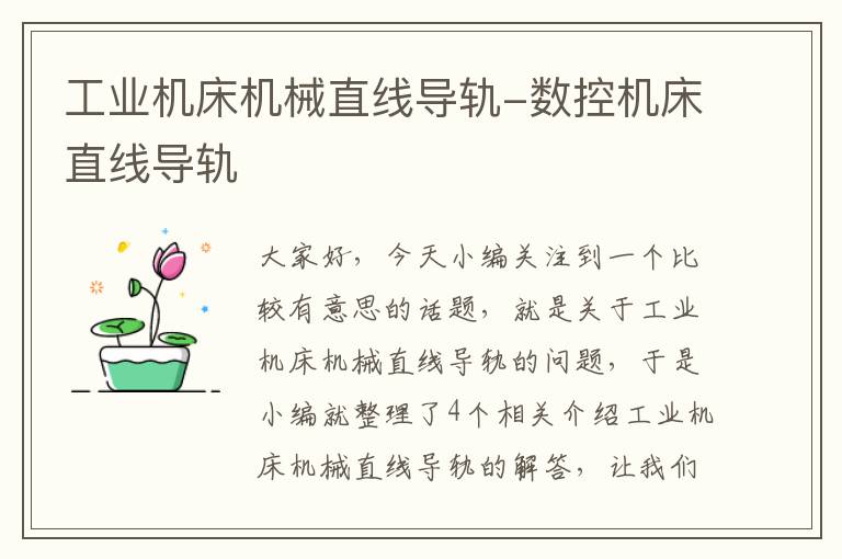 工业机床机械直线导轨-数控机床直线导轨
