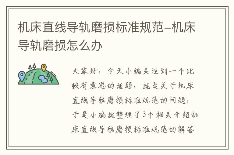 机床直线导轨磨损标准规范-机床导轨磨损怎么办