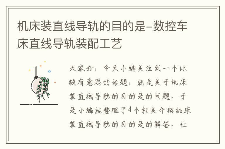 机床装直线导轨的目的是-数控车床直线导轨装配工艺