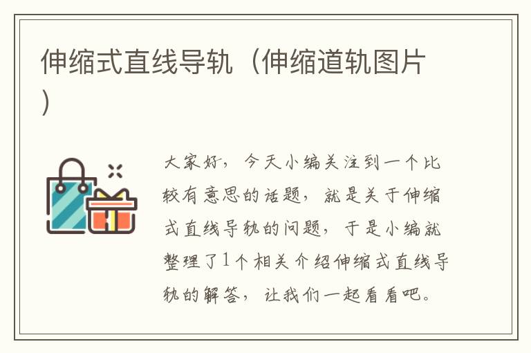 伸缩式直线导轨(伸缩道轨图片)