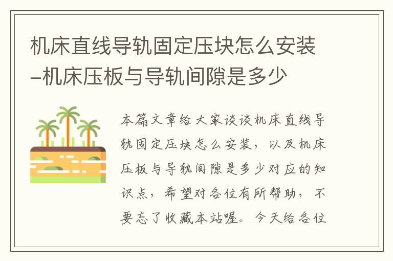 机床直线导轨固定压块怎么安装-机床压板与导轨间隙是多少