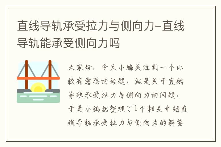 直线导轨承受拉力与侧向力-直线导轨能承受侧向力吗