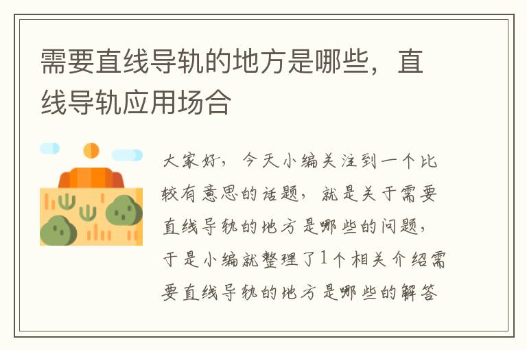 需要直线导轨的地方是哪些,直线导轨应用场合