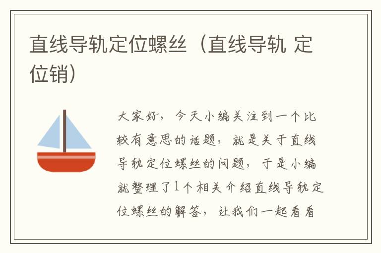 直线导轨定位螺丝(直线导轨 定位销)