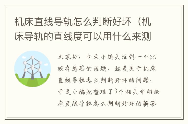 机床直线导轨怎么判断好坏(机床导轨的直线度可以用什么来测量)