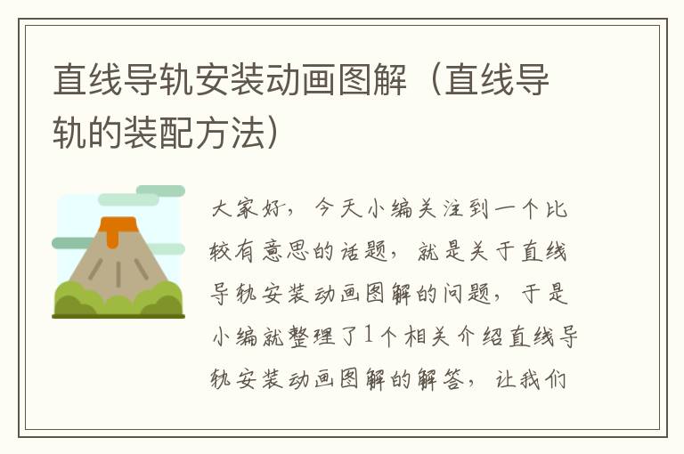 直线导轨安装动画图解(直线导轨的装配方法)