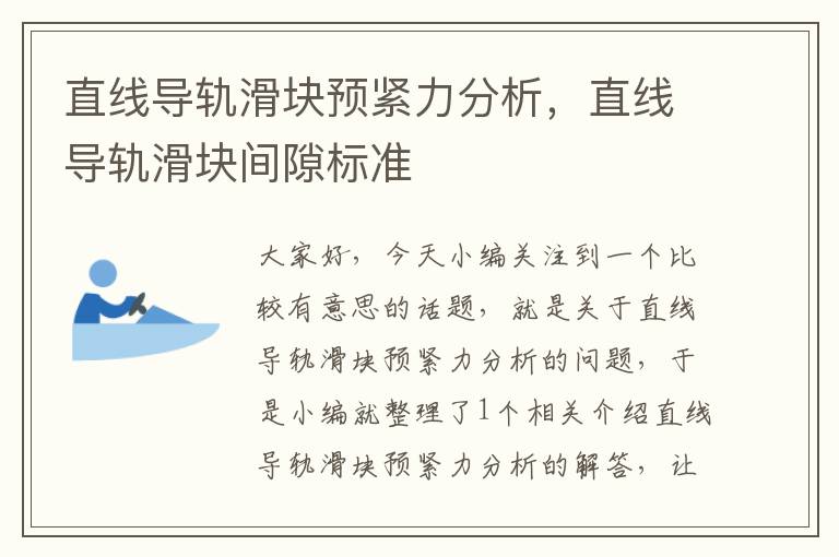 直线导轨滑块预紧力分析,直线导轨滑块间隙标准