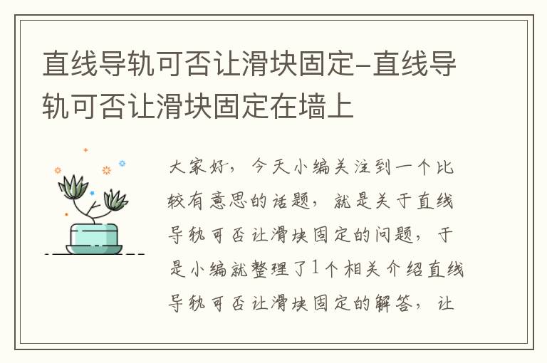 直线导轨可否让滑块固定-直线导轨可否让滑块固定在墙上