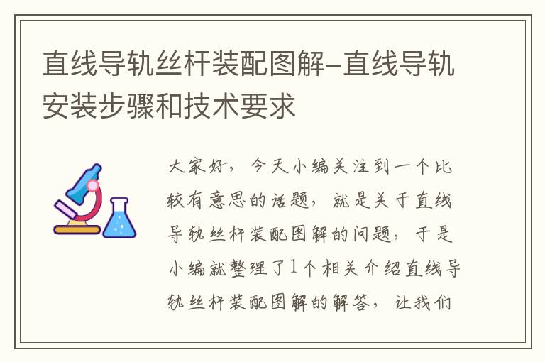 直线导轨丝杆装配图解-直线导轨安装步骤和技术要求