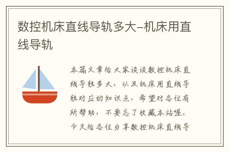 数控机床直线导轨多大-机床用直线导轨