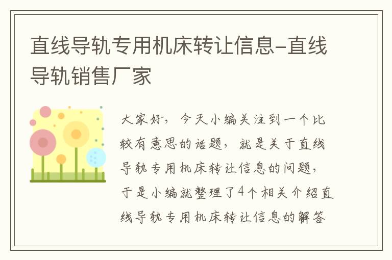直线导轨专用机床转让信息-直线导轨销售厂家