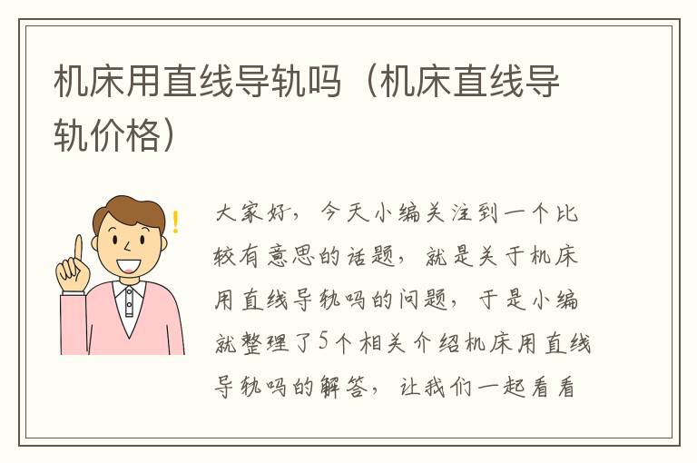 机床用直线导轨吗(机床直线导轨价格)