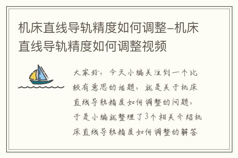 机床直线导轨精度如何调整-机床直线导轨精度如何调整视频