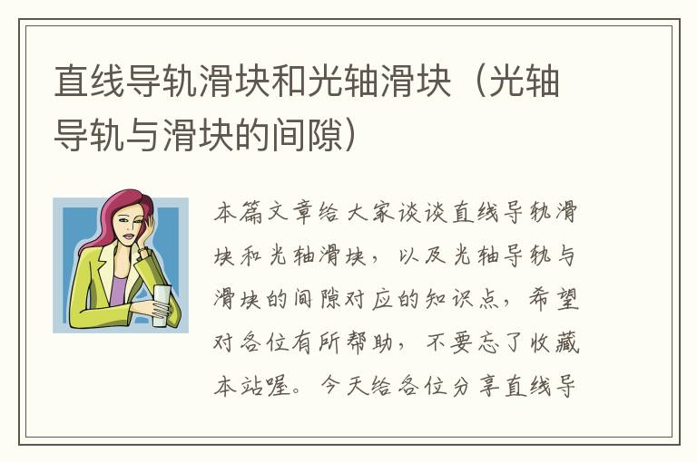 直线导轨滑块和光轴滑块(光轴导轨与滑块的间隙)