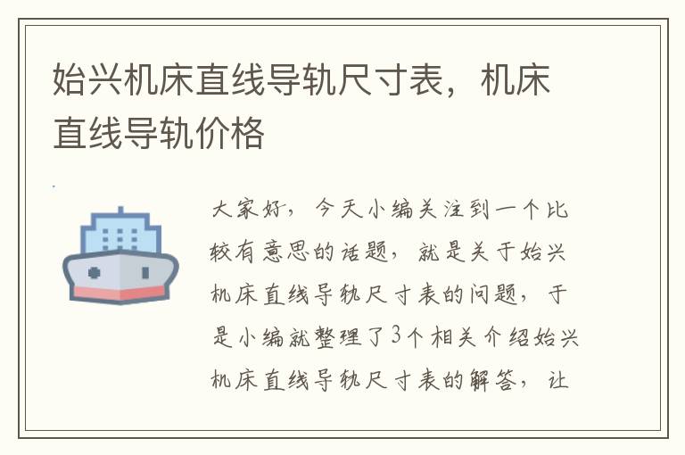 始兴机床直线导轨尺寸表,机床直线导轨价格